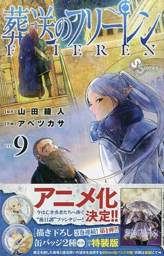 楽天市場】葬送のフリーレン VOL.6／山田鐘人／アベツカサ【3000円以上