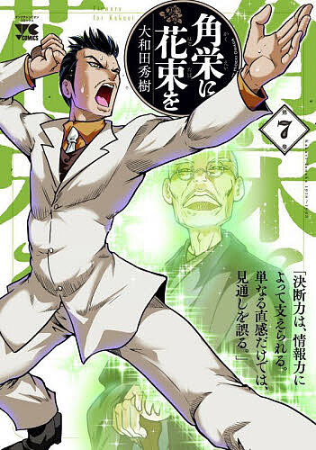 角栄に花束を 1-15巻 /既刊全巻セット /大和田秀樹 Amazon.co.jp: 角栄に花束を 1 (ヤングチャンピオン・コミックス