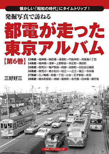 都電が走った東京アルバム 1〜7巻 7冊セットです 都電が走った東京アルバム 1〜7巻 7冊セットです 都電が