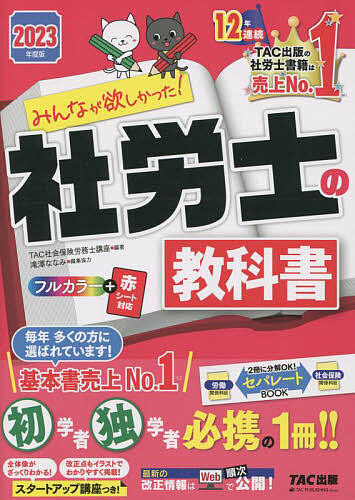 素晴らしい価格 みんなが欲しかった 社労士の教科書 2023年度版 ＴＡＣ