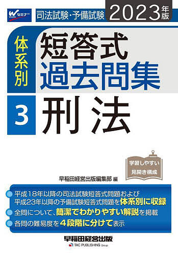 司法試験・予備試験体系別短答式過去問集 2023年版3 法律関係資格