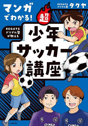 楽天市場】マンガでたのしくわかる!少年サッカー／西東社編集部【3000