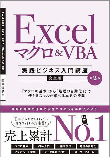 ExcelマクロVBA〈実践ビジネス入門講座〉 完全版 「マクロの基本」から