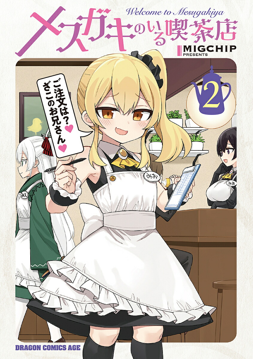 楽天市場】メスガキのいる喫茶店 Welcome to Mesugakiya 1 : ポプカル