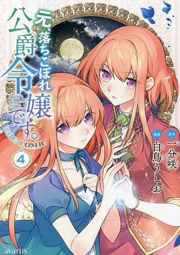 楽天市場】【有償特典付き】元、落ちこぼれ公爵令嬢です。4 : 書泉