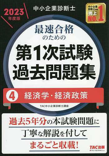 中小企業診断士 2023年度版 最速合格のための第1次試験過去問題集 tac