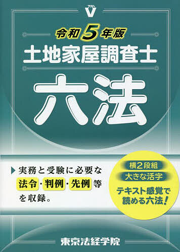 土地家屋調査士六法 令和5年版／東京法経学院編集部 宅建・不動産関係