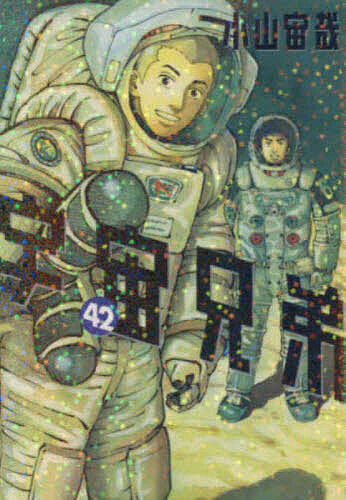 送料無料❗️宇宙兄弟1〜40巻 小山宙哉 楽天市場】宇宙兄弟 40／小山宙哉【3000円以上送料無料】 : bookfan 1