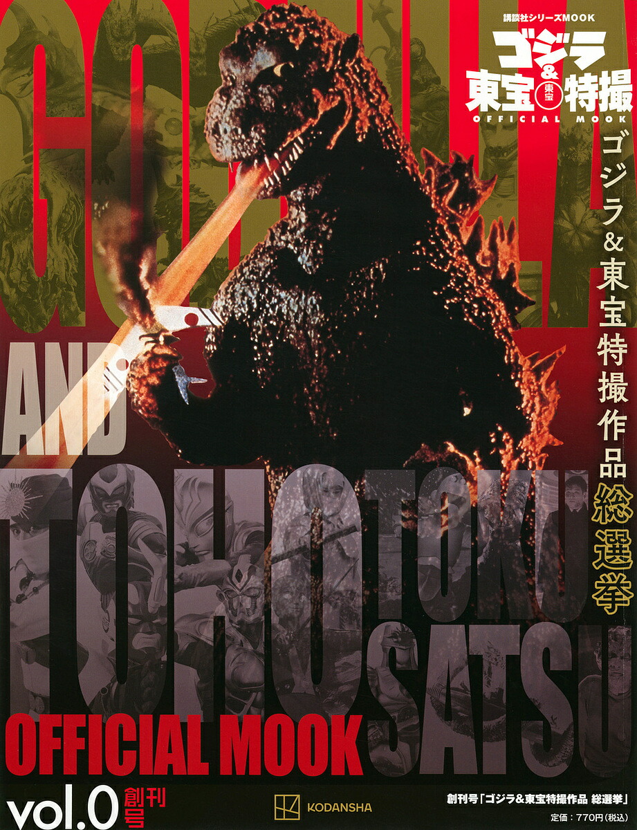 ゴジラ&東宝特撮 OFFICIAL MOOK　21冊 Amazon.co.jp: ゴジラ&東宝特撮 OFFICIAL MOOK vol.21 ゴジラ