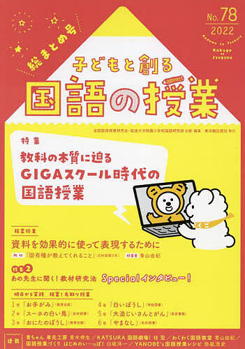 子どもと創る「国語の授業」 (no.18) 全国国語授業研究会; 筑波大学附属小学校国語研究部 子どもと創る言葉の学び | 全国国語授業研究会, 筑波大学附属