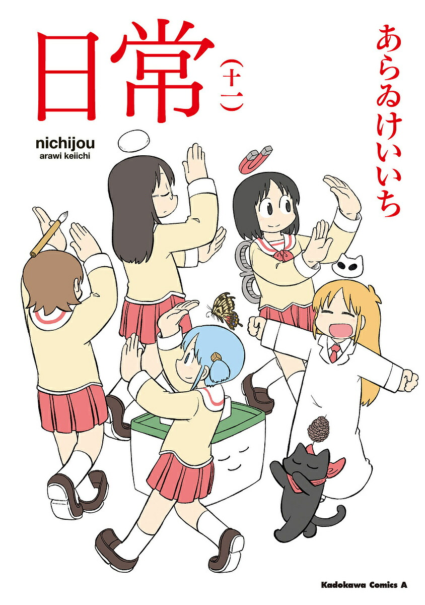 日常 11／あらゐけいいち【3000円以上送料無料】画像