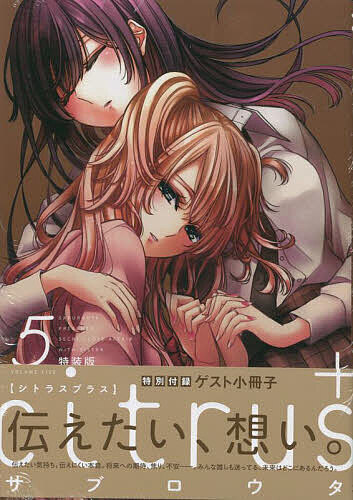 特装版 citrus + 5【3000円以上送料無料】画像
