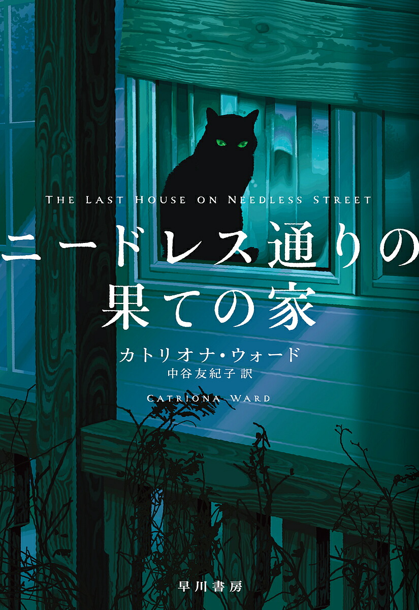 ニードレス通りの果ての家／カトリオナ・ウォード／中谷友紀子【3000円以上送料無料】画像