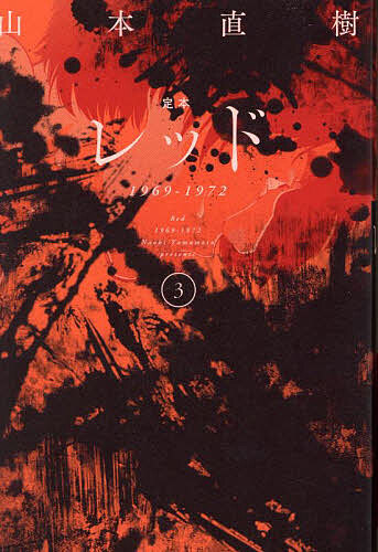 楽天市場】定本 レッド 1969ー1972 全巻セット（全4巻
