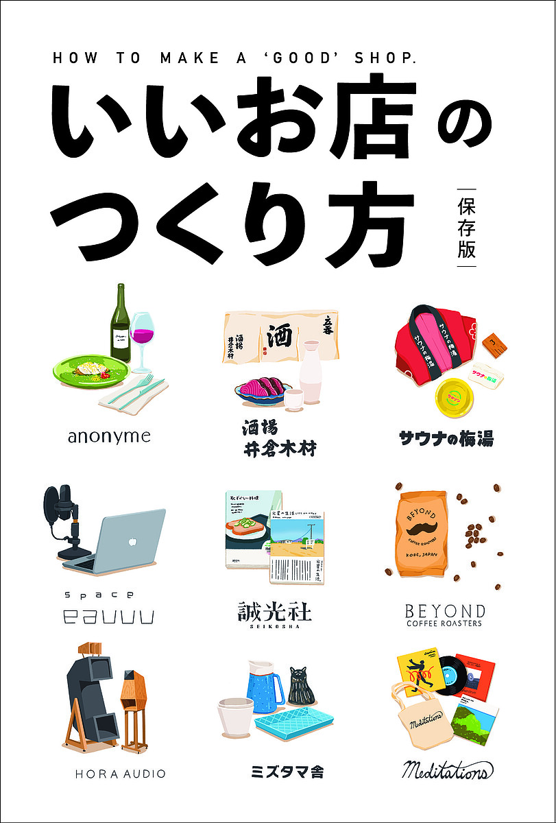 いいお店のつくり方 保存版 エンターテインメント