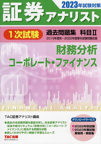 2020年試験対策 証券アナリスト2次試験過去問題集-connectedremag.com