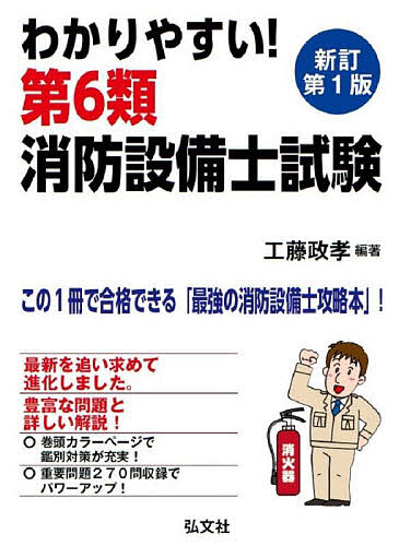 期間限定３０％ＯＦＦ！ わかりやすい!第1類消防設備士試験 出題内容の