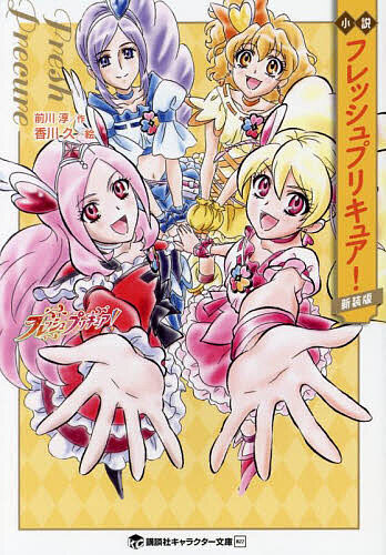 小説フレッシュプリキュア! 新装版／東堂いづみ／前川淳【3000円以上送料無料】画像