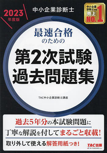 中小企業診断士最速合格のための第2次試験過去問題集 2023年度版