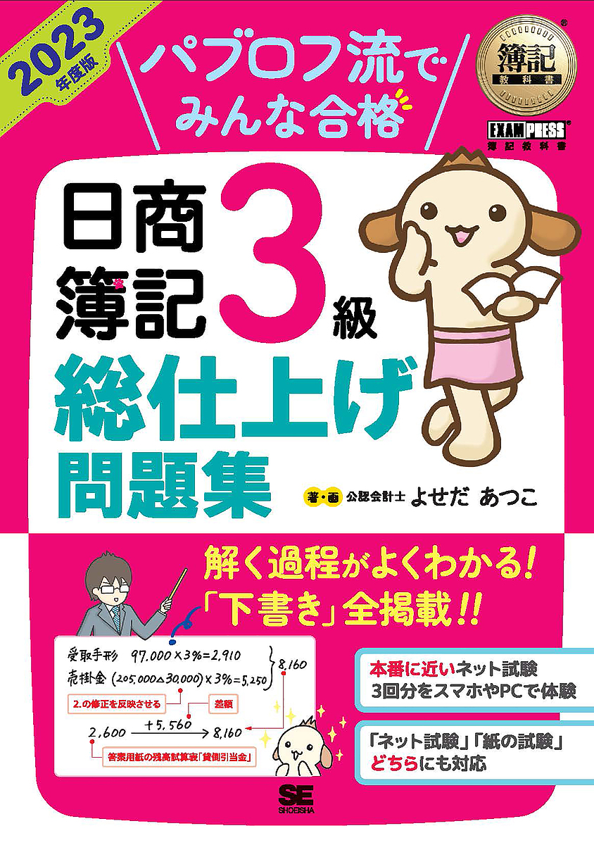 簿記教科書 パブロフ流でみんな合格 日商簿記3級 テキスト\u0026問題集