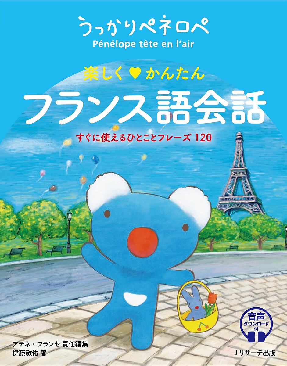 うっかりペネロペ楽しくかんたんフランス語会話 すぐに使えるひとことフレーズ120／伊藤敬佑／アテネ・フランセ【3000円以上送料無料】画像