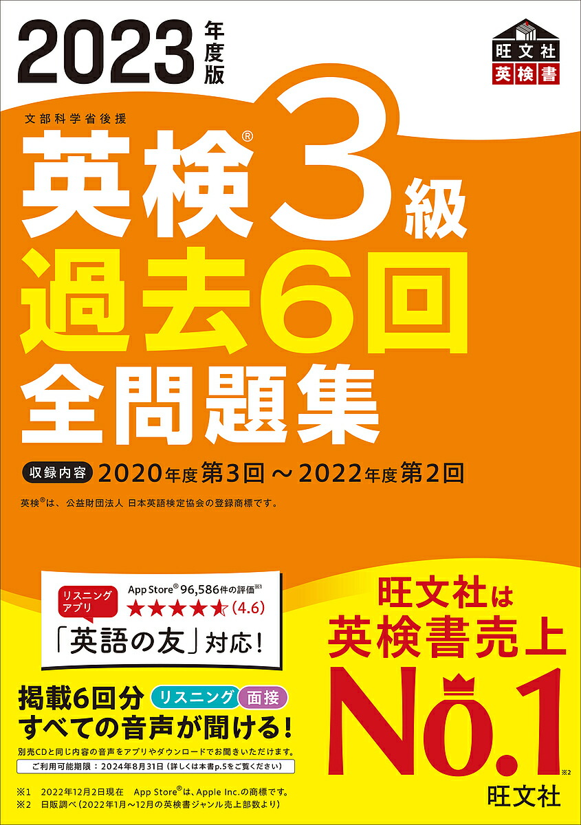 英検3級過去6回全問題集 文部科学省後援 2023年度版 資格・検定 