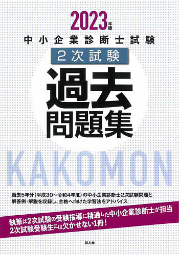 中小企業診断士試験2次試験過去問題集 2023年版 ビジネス関係資格