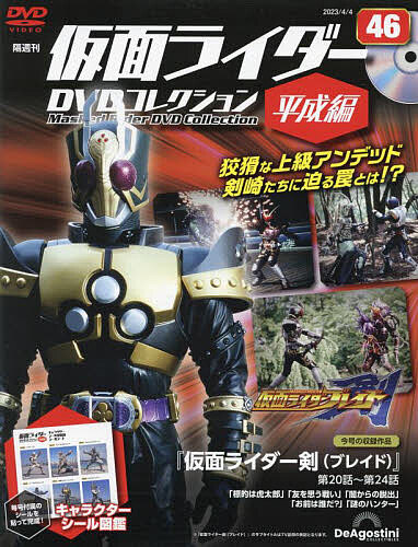 仮面ライダーDVDコレ平成編全国版 2023年4月4日号 雑誌