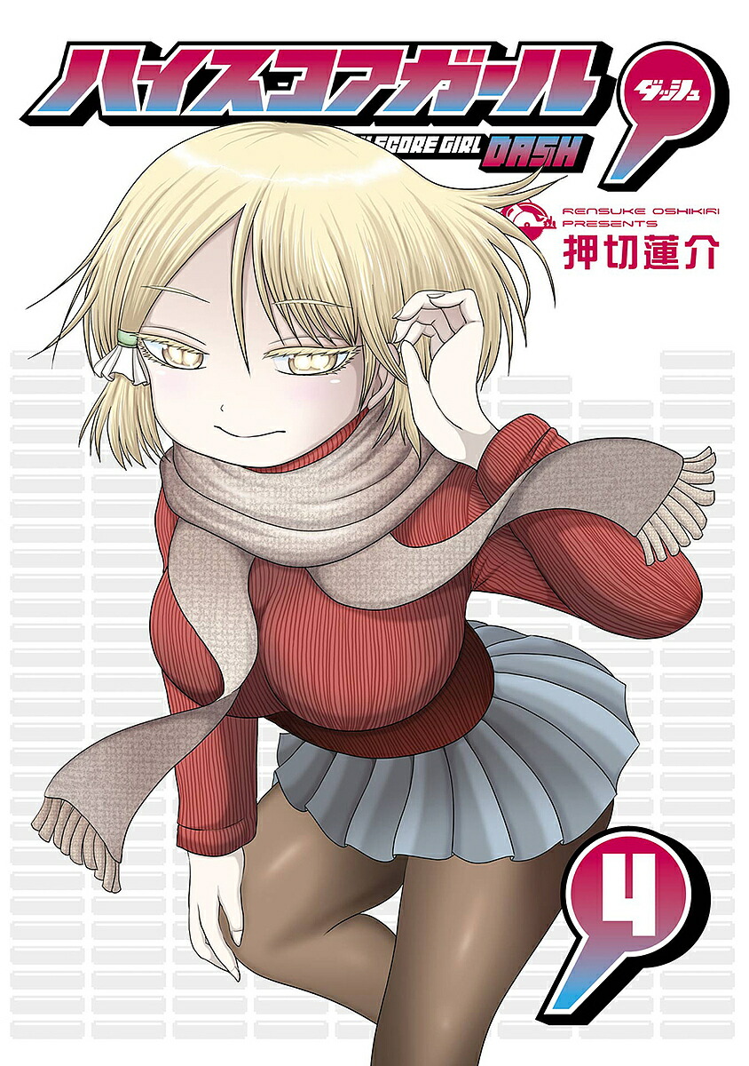 ハイスコアガール DASH 4【3000円以上送料無料】画像