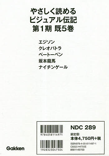 楽天市場】やさしく読める ビジュアル伝記 第1期 既5巻 : 学研