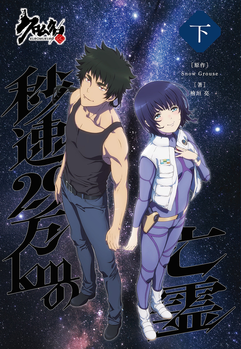 クロムクロ 秒速29万kmの亡霊 下／檜垣亮【3000円以上送料無料】画像