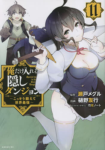 俺だけ入れる隠しダンジョン こっそり鍛えて世界最強 11／瀬戸メグル／樋野友行【3000円以上送料無料】画像