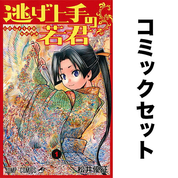 楽天市場】逃げ上手の若君 1巻～21巻（最新）コミック全巻セット