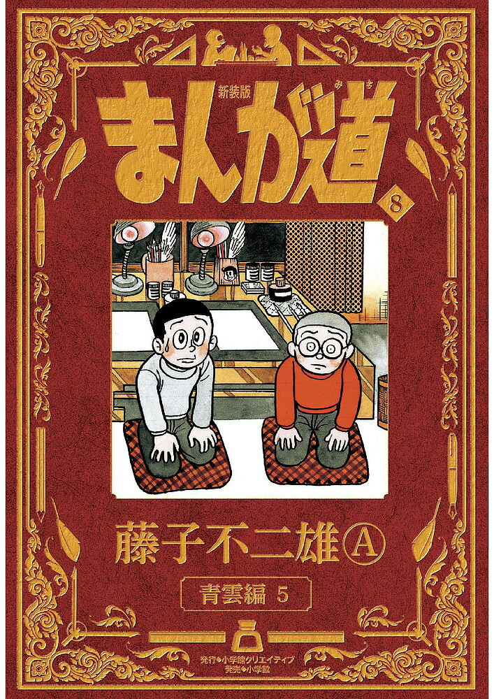 楽天市場】新装版 まんが道 全巻セット（全10巻） : 書泉オンライン