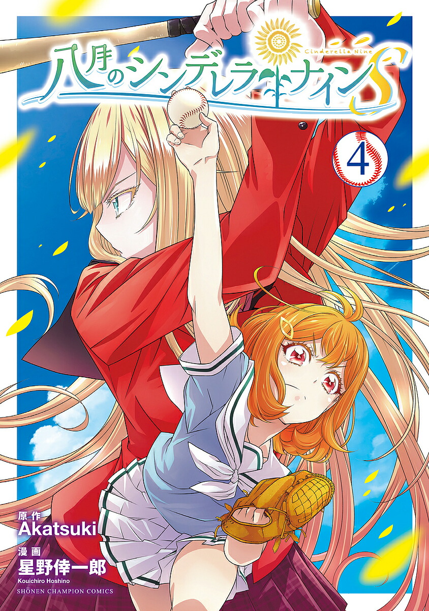 八月のシンデレラナインS 4／Akatsuki／星野倖一郎【3000円以上送料無料】画像