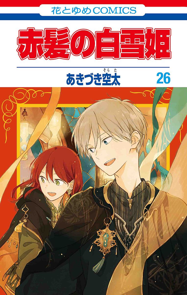 赤髪の白雪姫 26／あきづき空太【3000円以上送料無料】画像