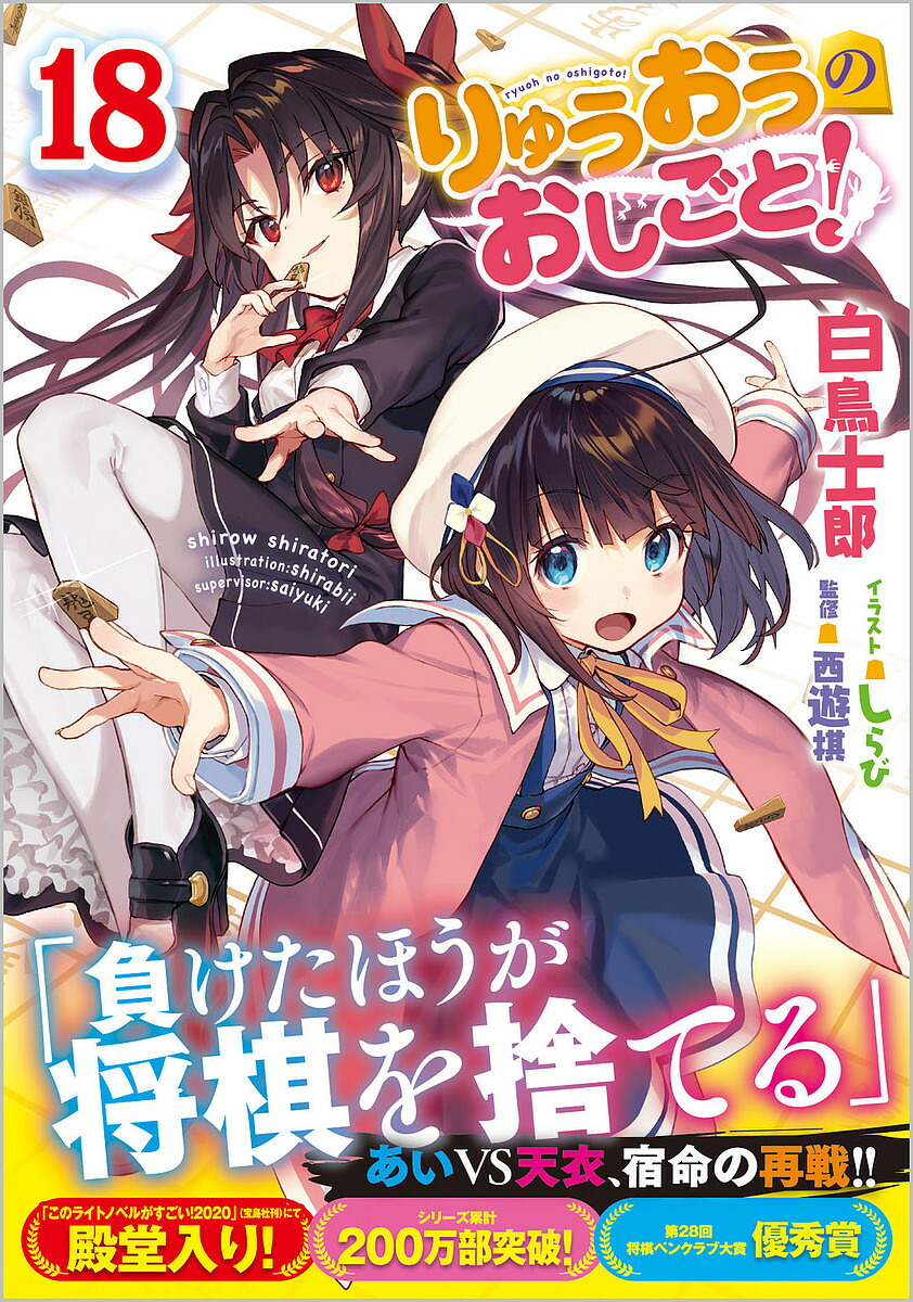 りゅうおうのおしごと! 18／白鳥士郎／西遊棋【3000円以上送料無料】画像