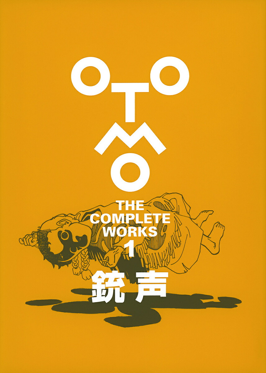 楽天市場】OTOMO THE COMPLETE WORKS 25／大友克洋【3000円以上送料