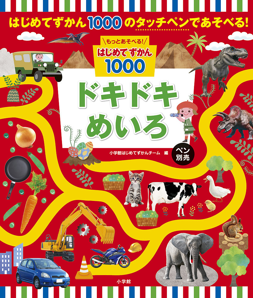 タッチペンで音が聞ける!はじめてずかん1000 英語つき 大型本 タッチペンで音が聞ける!はじめてずかん1000 英語つき