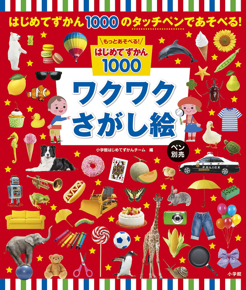 タッチペンで音が聞ける！はじめてずかん1000 英語つき