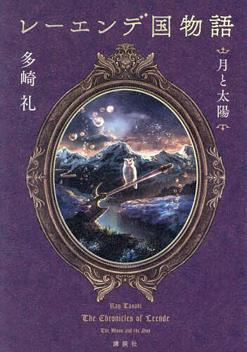 楽天市場】レーエンデ国物語 〔3〕／多崎礼【3000円以上送料無料