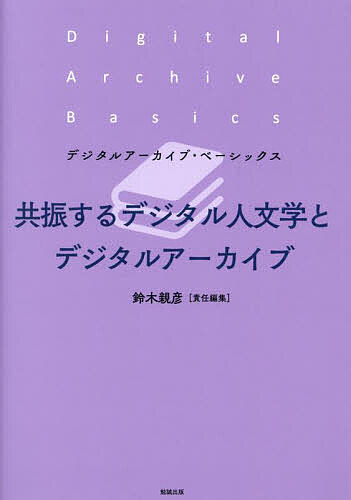 ＜15 times all items*8/24-27 limited edition required entries＞Resonating Digital Humanities and Digital Archives/Chikahiko Suzuki
