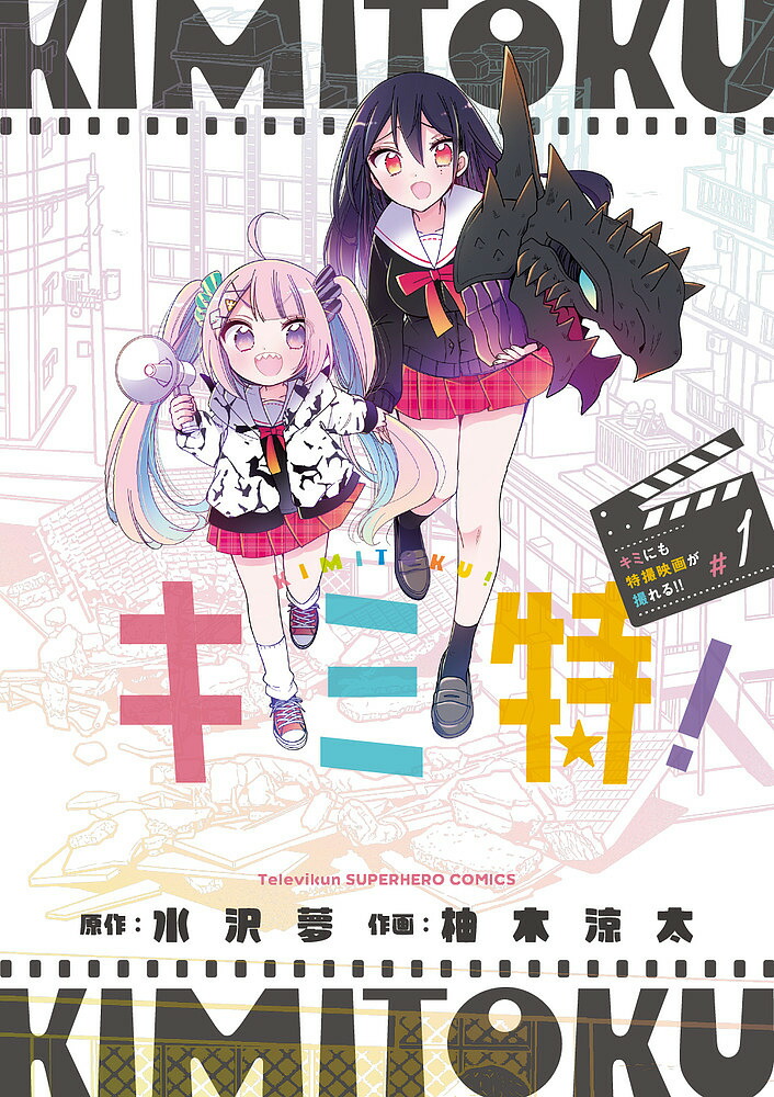 キミ特! キミにも特撮映画が撮れる!! #1／水沢夢／柚木涼太【3000円以上送料無料】画像