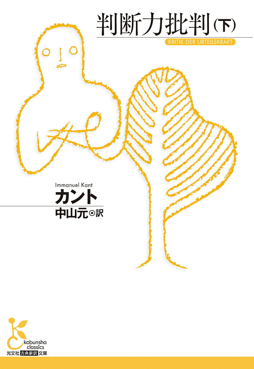 楽天市場】【中古】 判断力批判／イマヌエル・カント(著者),熊野純彦