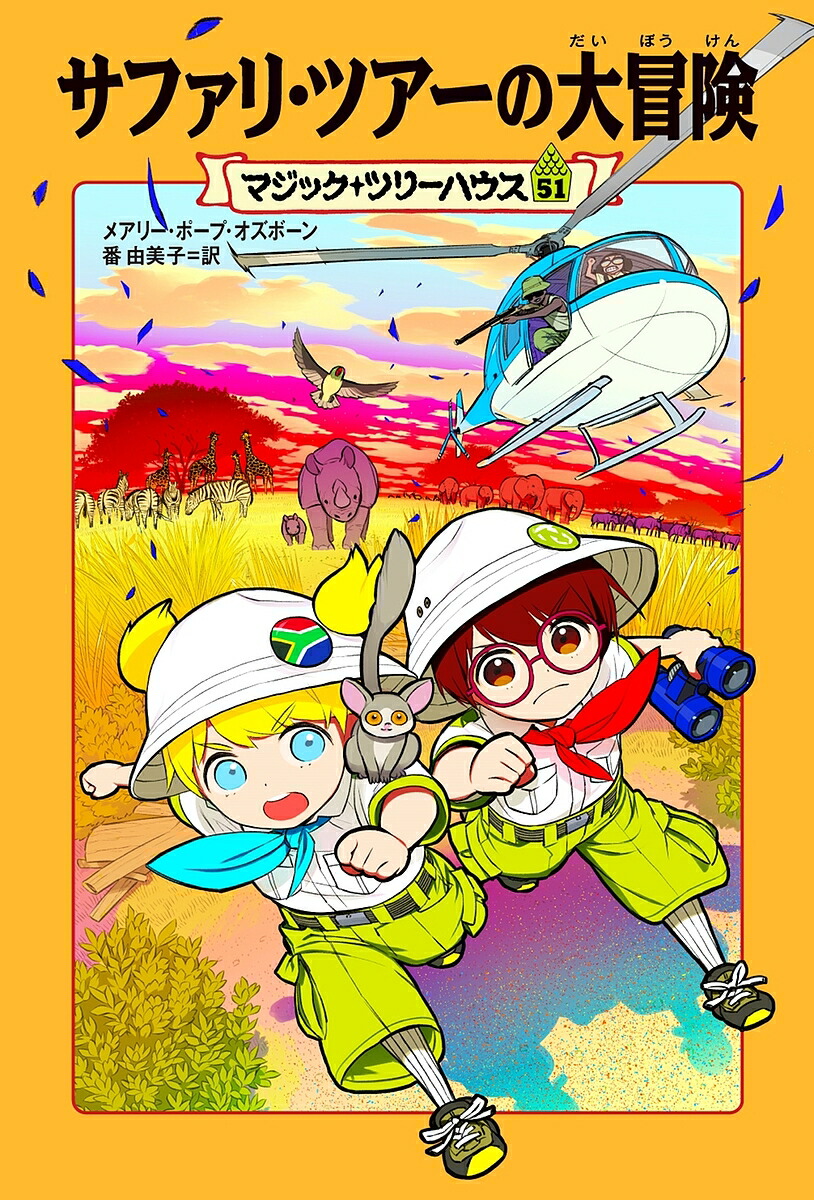 マジックツリーハウス　全巻セット　1〜50巻　探検ガイド マジックツリーハウス 全巻セット 1〜50巻 探検ガイド マジック