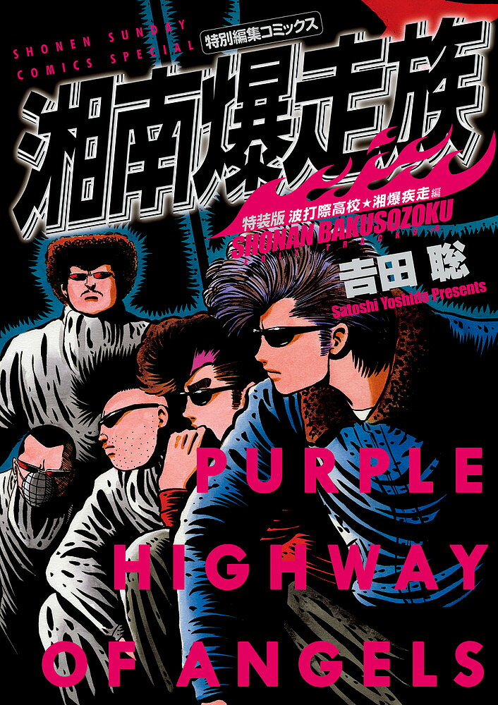 楽天市場】湘南爆走族 特装版全巻セット（全8巻） : 書泉オンライン