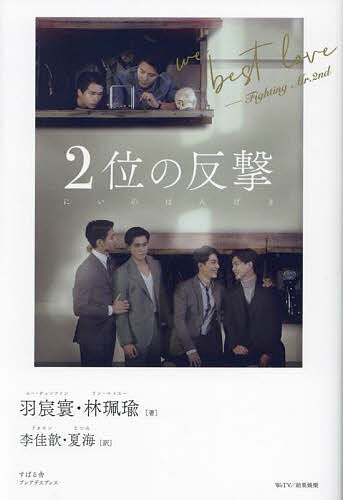楽天市場】善意の競争 (Friendly Rivalry) Script Book イ・ヘリ