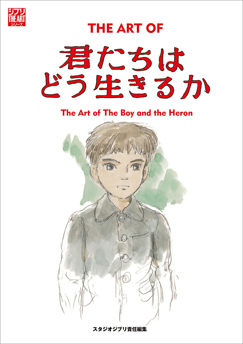 THE ART OF君たちはどう生きるか／スタジオジブリ【3000円以上送料無料】画像