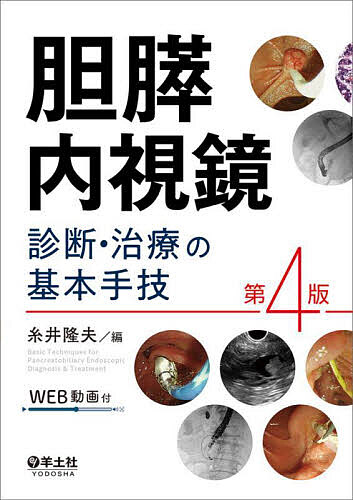 楽天市場】これで完璧!胆膵内視鏡の基本とコツ “うまくいかない”を解決