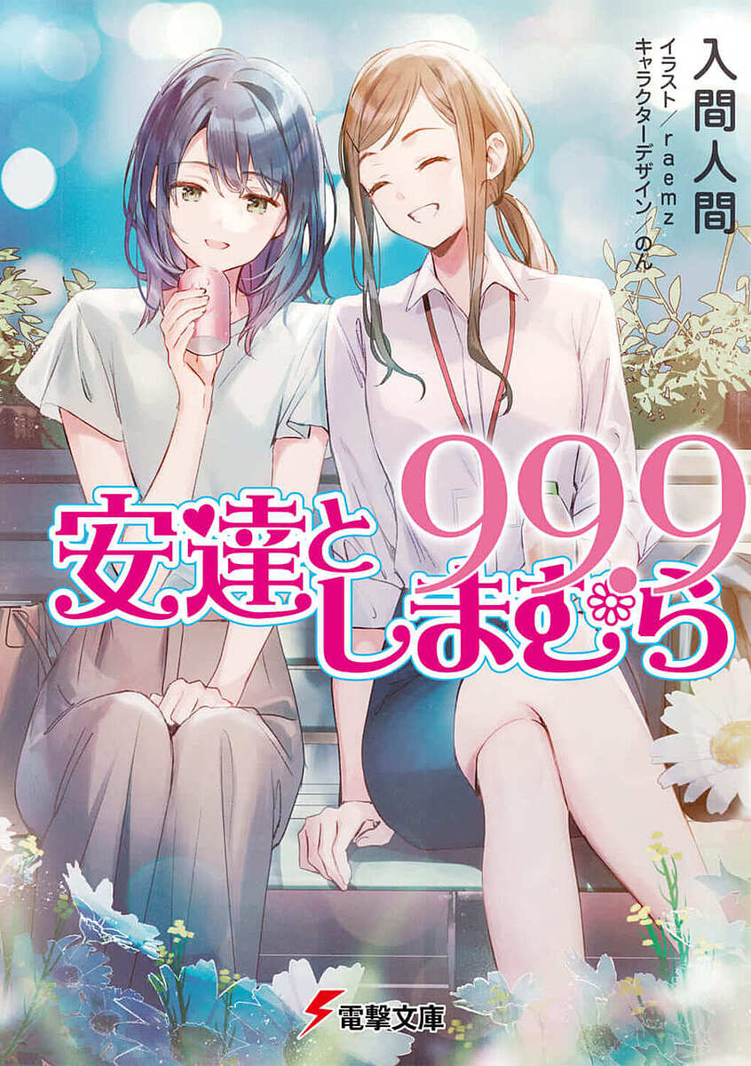 安達としまむら99.9／入間人間【3000円以上送料無料】画像